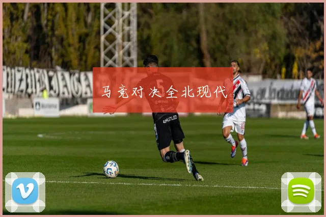 马竞对决全北现代