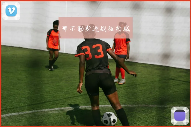那不勒斯迎战纽约城