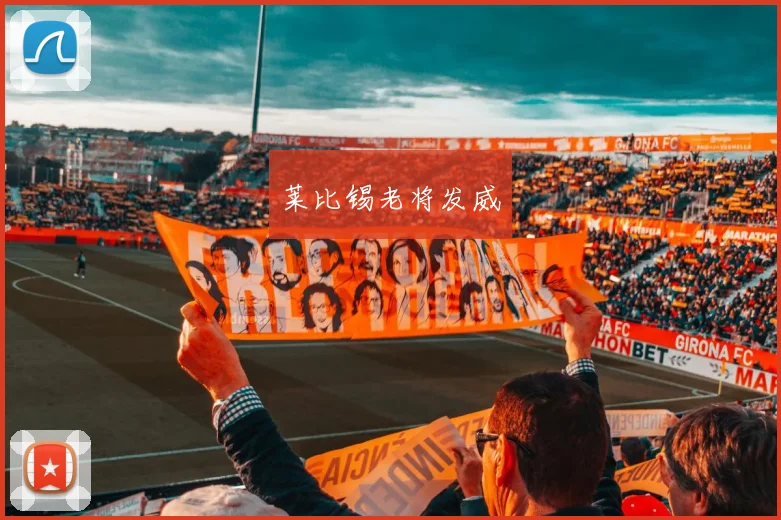 莱比锡老将发威