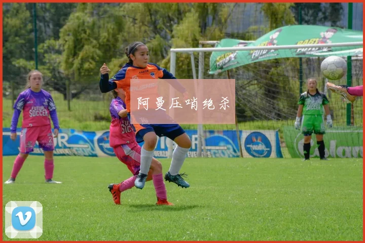阿曼压哨绝杀