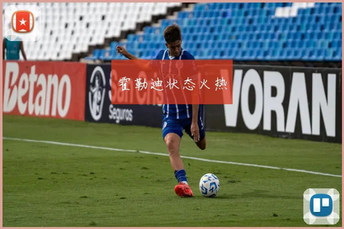 霍勒迪状态火热