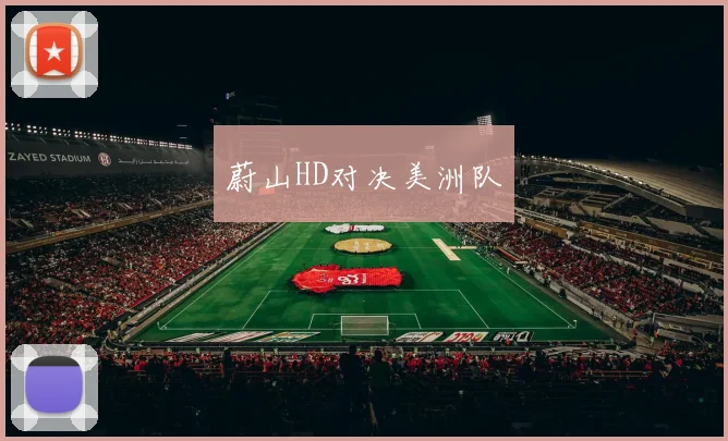 蔚山HD对决美洲队