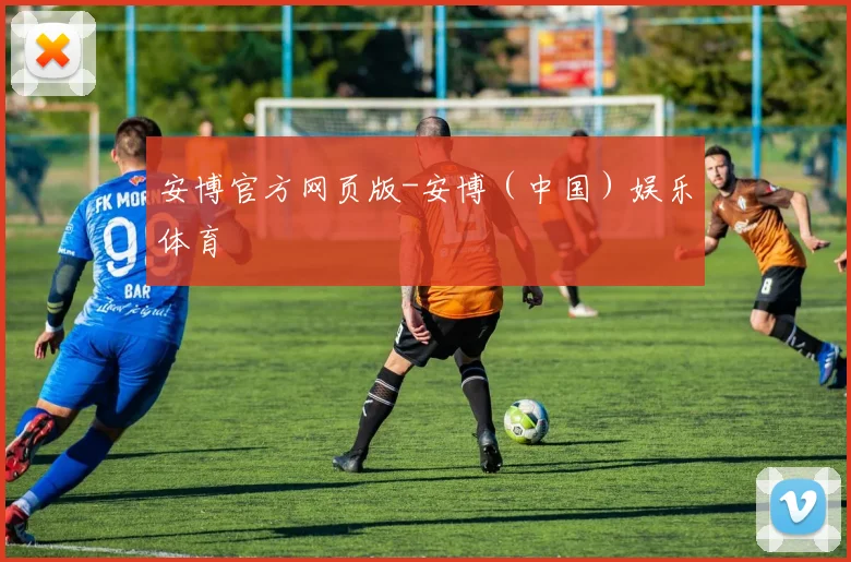 安博官方网页版-安博（中国）娱乐体育