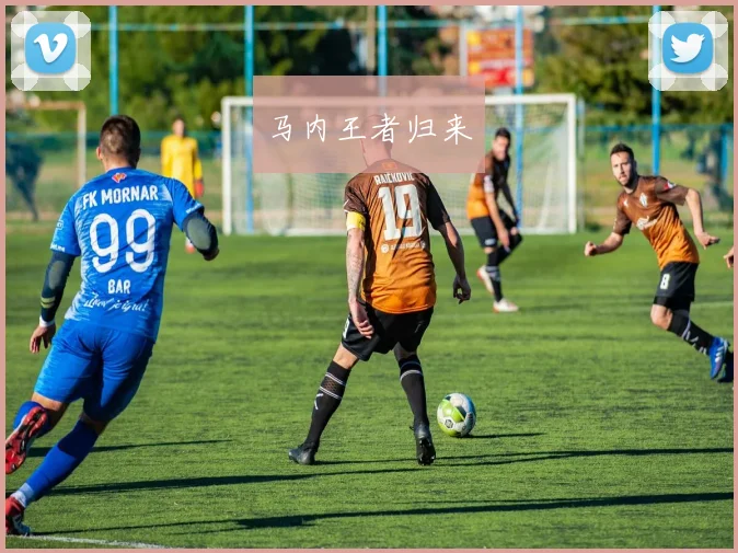 马内王者归来