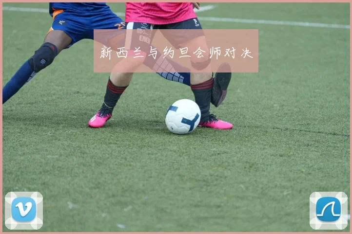 新西兰与约旦会师对决