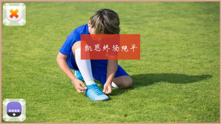 凯恩终场绝平