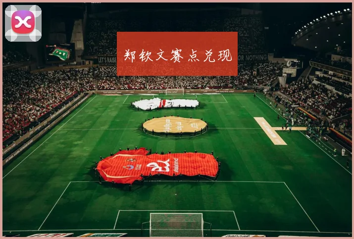 郑钦文赛点兑现