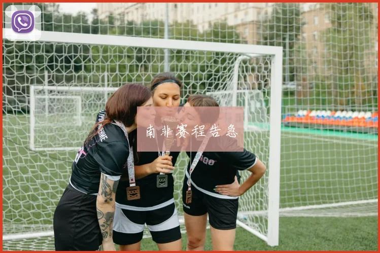 南非赛程告急