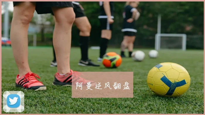 阿曼逆风翻盘