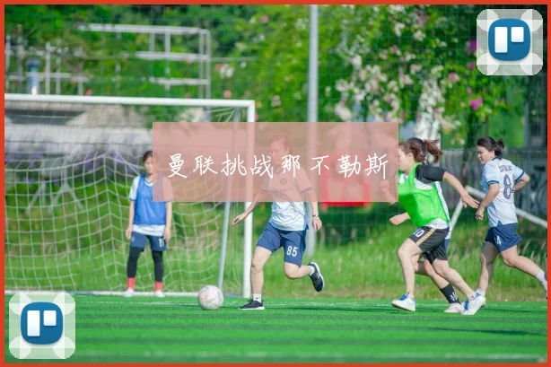 曼联挑战那不勒斯