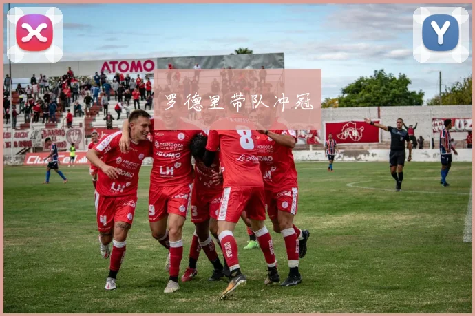罗德里带队冲冠