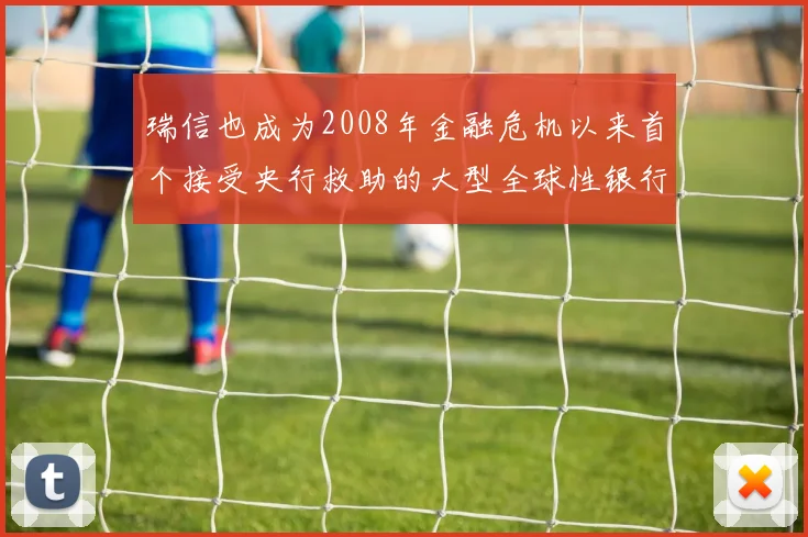 瑞信也成为2008年金融危机以来首个接受央行救助的大型全球性银行