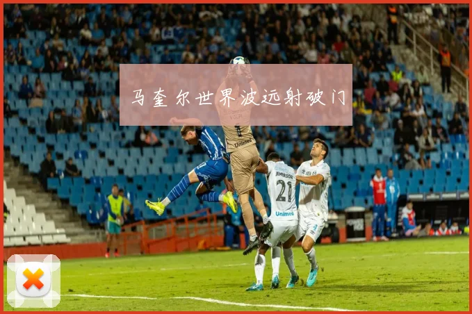 马奎尔世界波远射破门