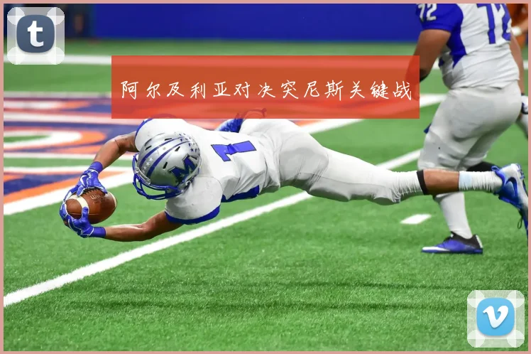 阿尔及利亚对决突尼斯关键战