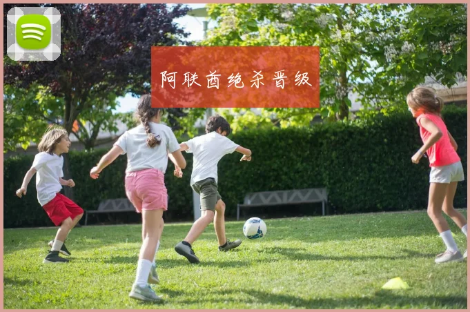 阿联酋绝杀晋级