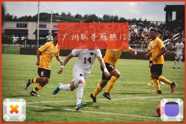 广州队夺冠热门
