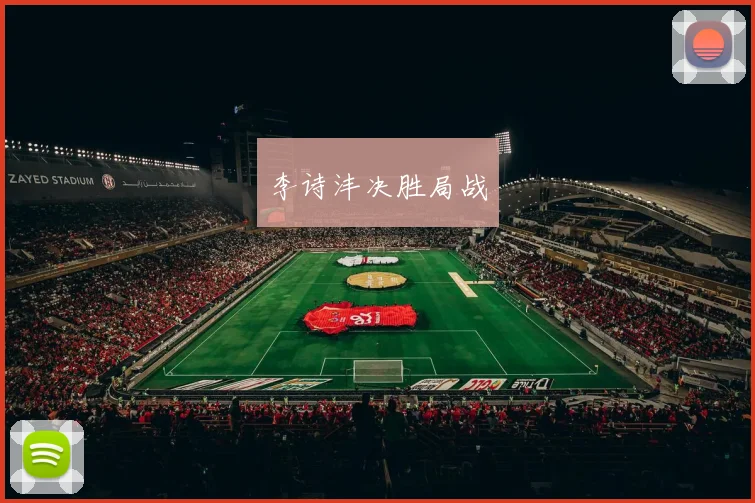 李诗沣决胜局战