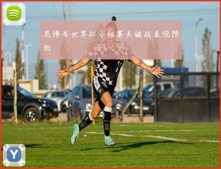 恩博洛世界杯小组赛关键战表现预测