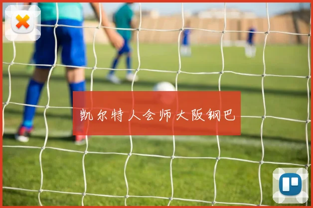 凯尔特人会师大阪钢巴