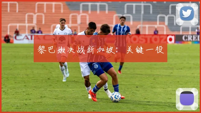 黎巴嫩决战新加坡：关键一役