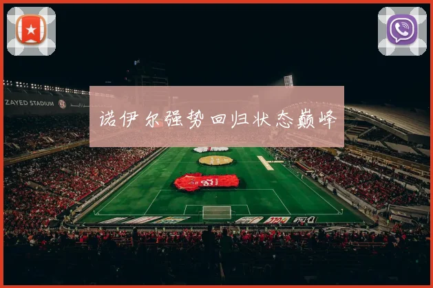 诺伊尔强势回归状态巅峰