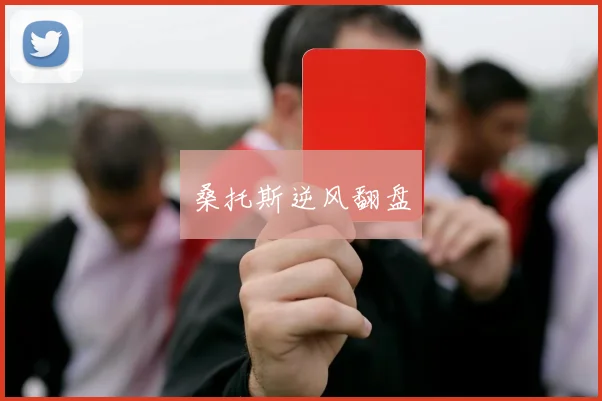 桑托斯逆风翻盘