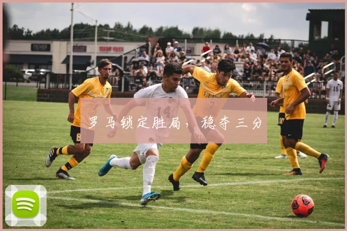 罗马锁定胜局，稳夺三分