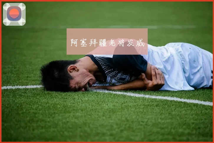 阿塞拜疆老将发威