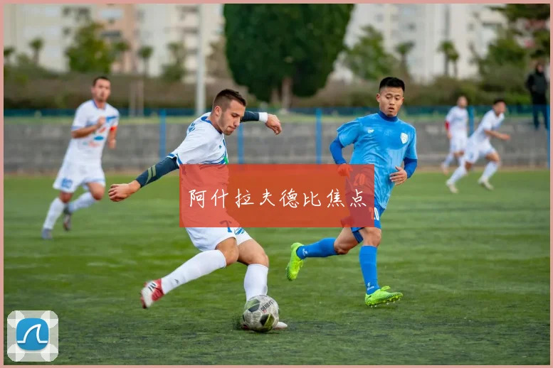 阿什拉夫德比焦点