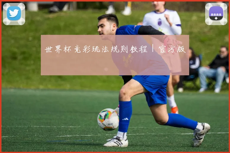 世界杯竞彩玩法规则教程｜官方版