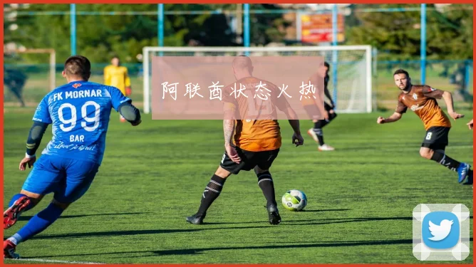 阿联酋状态火热