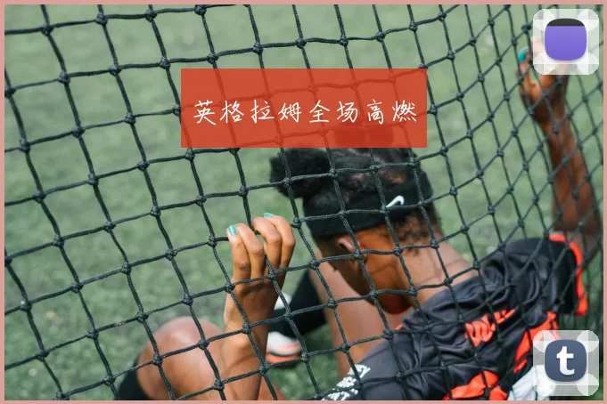 英格拉姆全场高燃