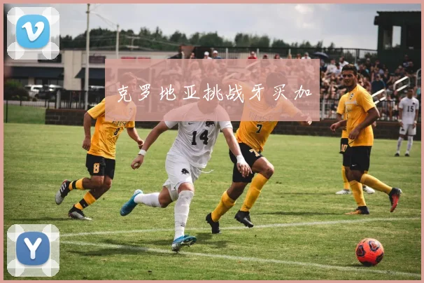 克罗地亚挑战牙买加