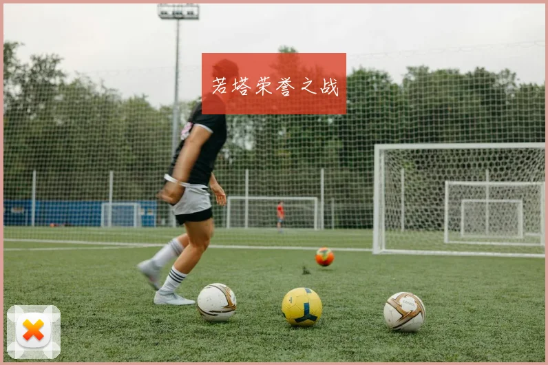 若塔荣誉之战