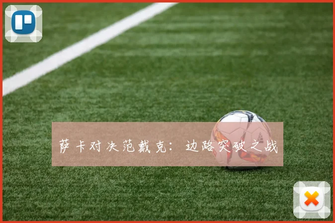 萨卡对决范戴克：边路突破之战