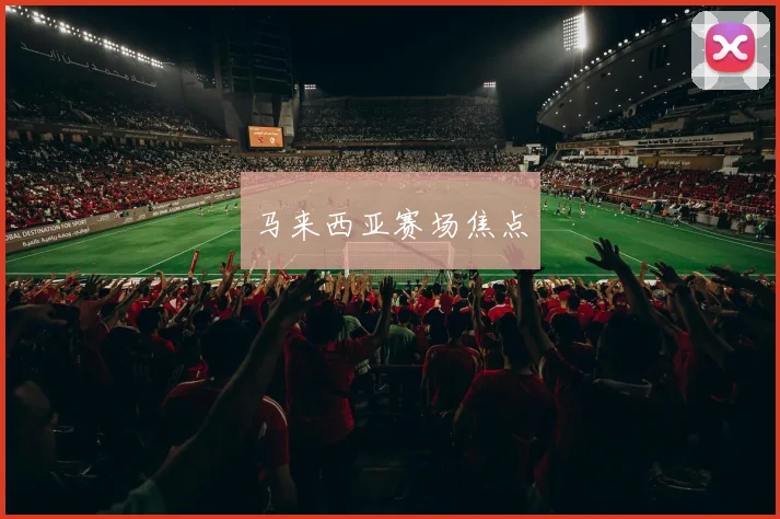 马来西亚赛场焦点