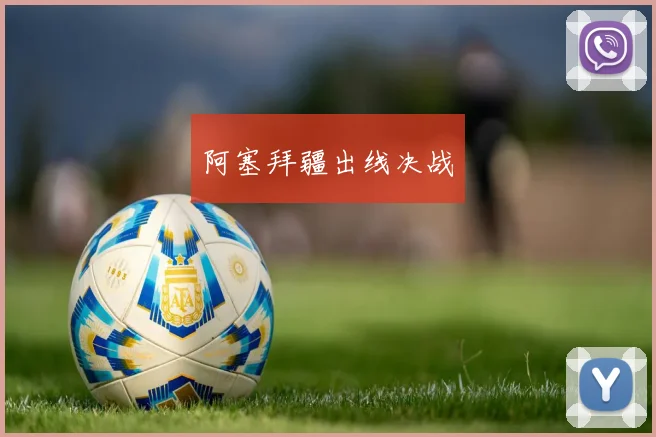 阿塞拜疆出线决战