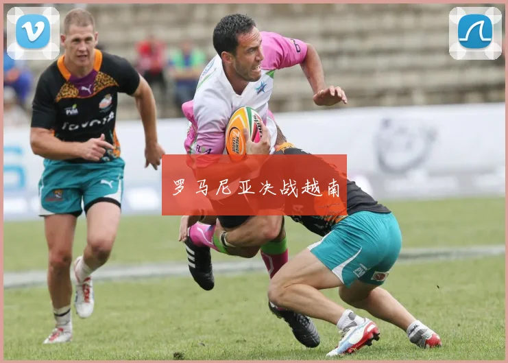 罗马尼亚决战越南