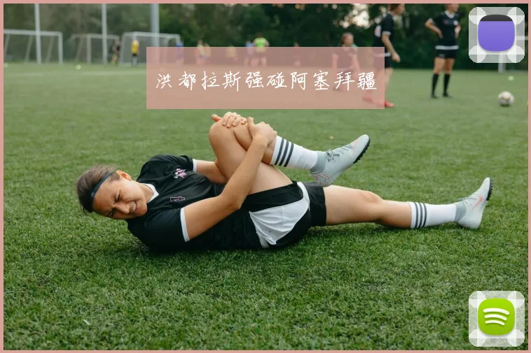 洪都拉斯强碰阿塞拜疆