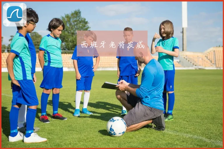 西班牙老将发威