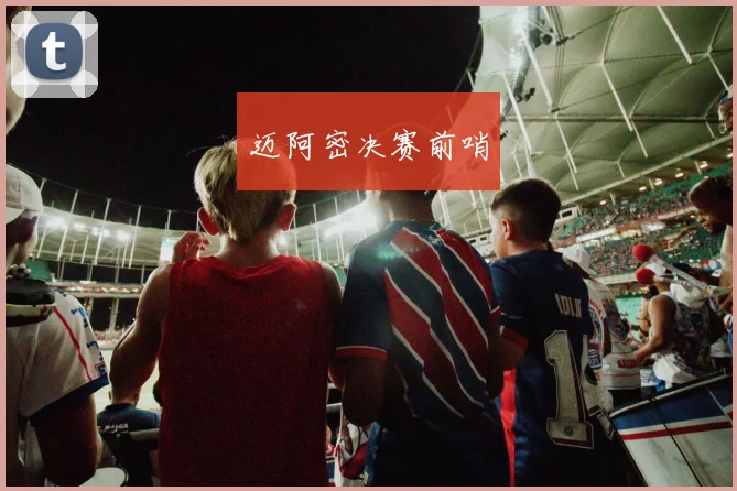 迈阿密决赛前哨