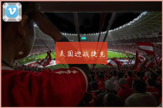 美国迎战捷克