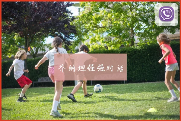 乔纳坦强强对话