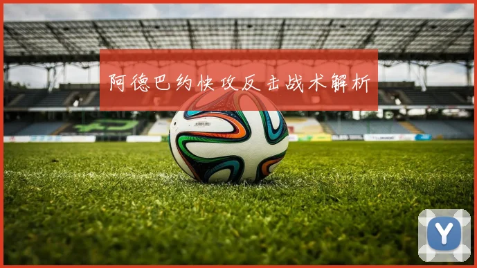 阿德巴约快攻反击战术解析
