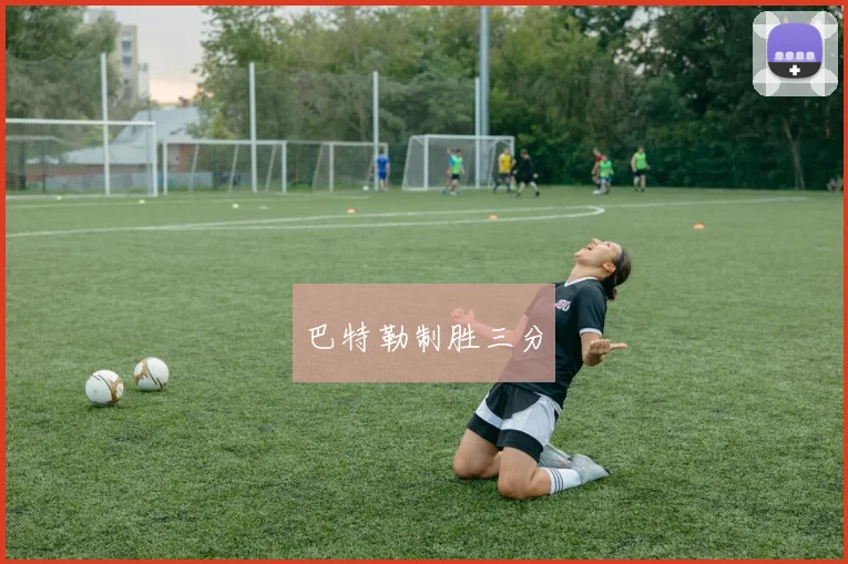 巴特勒制胜三分