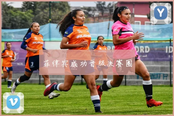 菲律宾成功晋级决赛圈