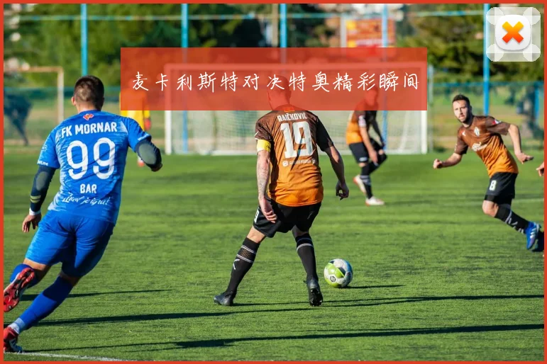 麦卡利斯特对决特奥精彩瞬间