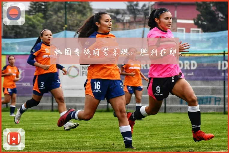 韩国晋级前景乐观，胜利在即