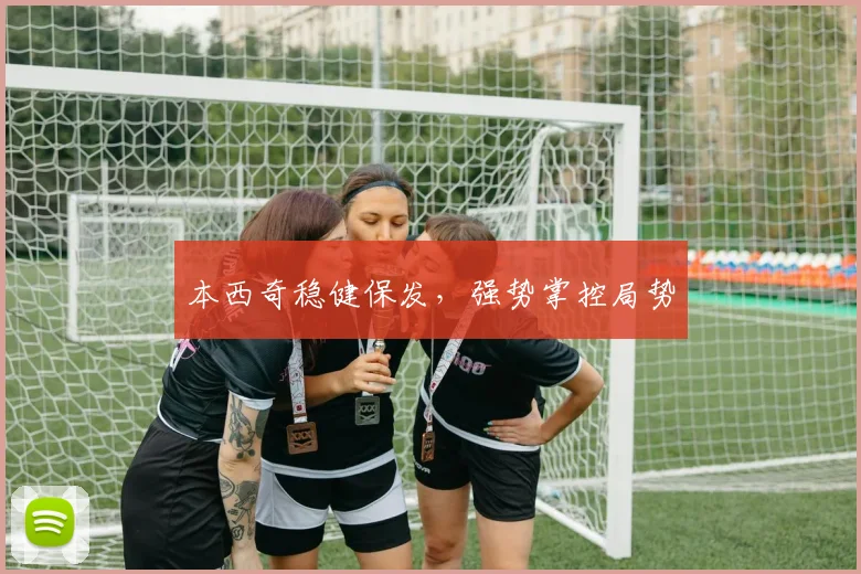 本西奇稳健保发，强势掌控局势