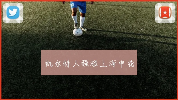 凯尔特人强碰上海申花